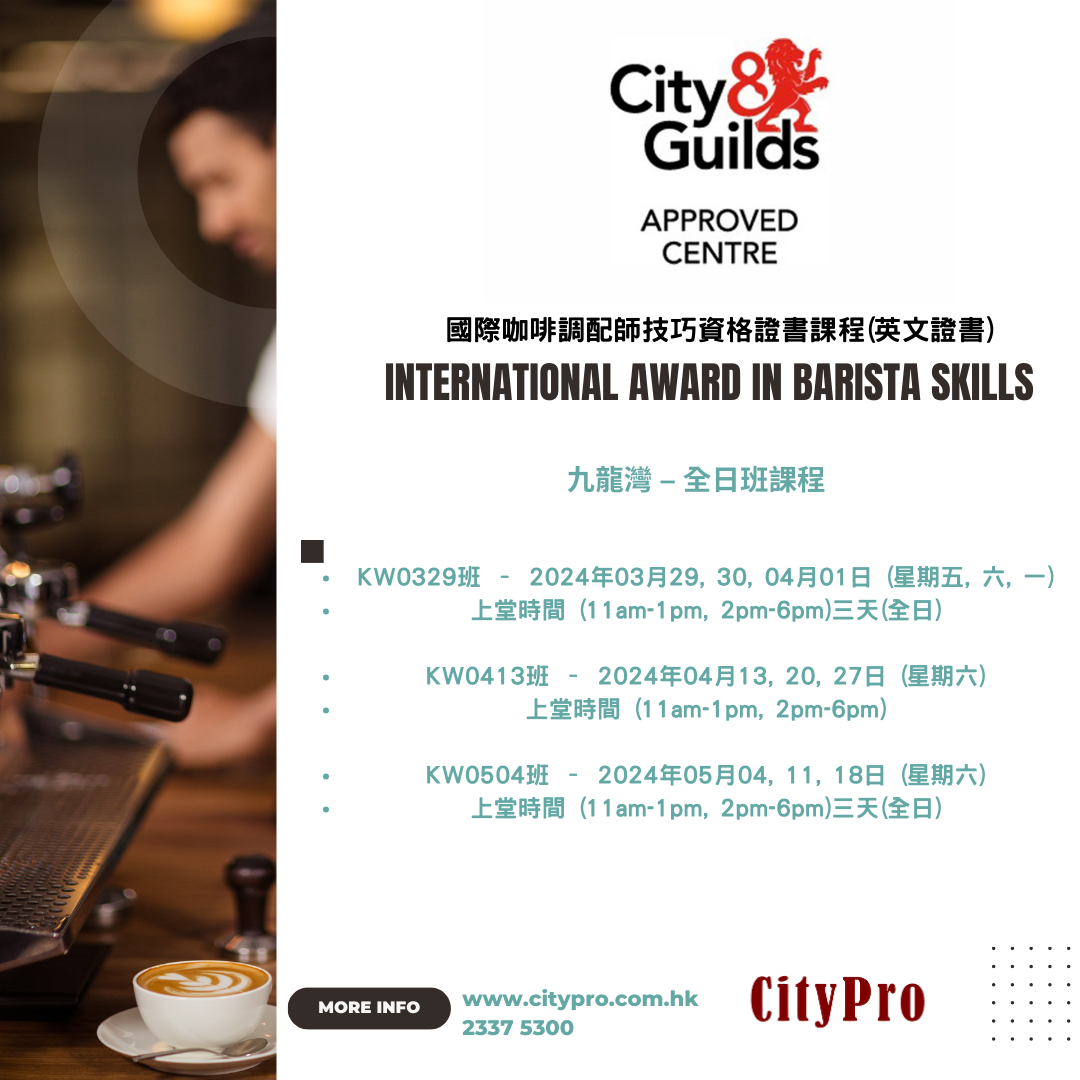 最新英國City and Guilds國際咖啡調配師技巧資 格證書課程時間表🗓️